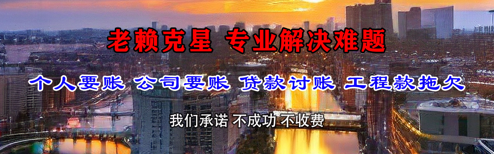 兴和清债公司