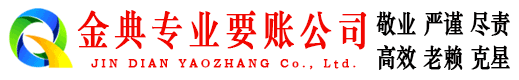 兴和金典收账公司